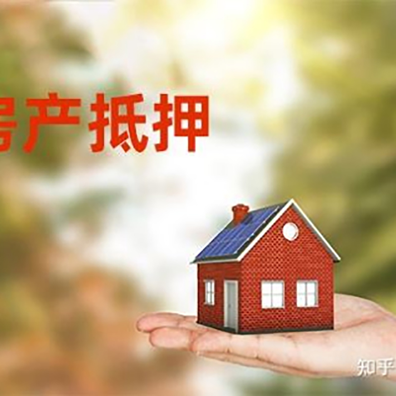 路桥房屋抵押贷款的条件及流程