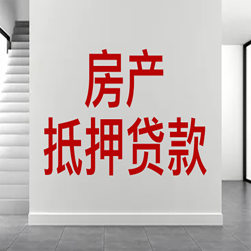 路桥房屋抵押贷款年限|个人住房抵押贷款-具体需要多久